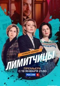 Лимитчицы (сериал 2021) смотреть онлайн бесплатно Лордфильм
