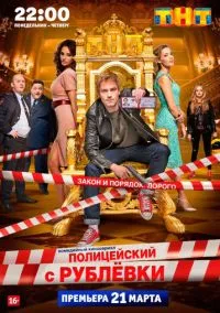 Полицейский с Рублёвки (сериал 2016) смотреть онлайн бесплатно Лордфильм