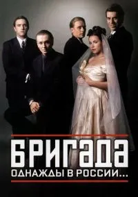 Бригада (сериал 2002) смотреть онлайн бесплатно Лордфильм