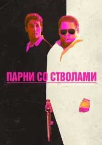 Парни со стволами (фильм 2016) смотреть онлайн бесплатно Лордфильм
