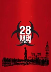 28 дней спустя (фильм 2002) смотреть онлайн бесплатно Лордфильм