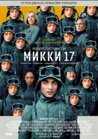 Микки 17 (фильм 2025) смотреть онлайн бесплатно Лордфильм
