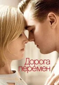Дорога перемен (фильм 2008) смотреть онлайн бесплатно Лордфильм