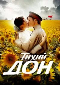 Тихий Дон (сериал 2015) смотреть онлайн бесплатно Лордфильм