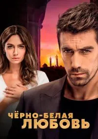 Чёрно-белая любовь (сериал 2017) смотреть онлайн бесплатно Лордфильм