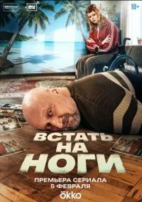 Встать на ноги (сериал 2025) 1-4 серия смотреть онлайн бесплатно Лордфильм